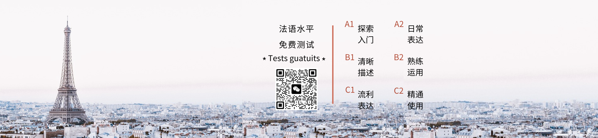 DELF/DALF考官免费测试
