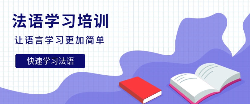 法语培训.png