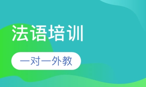 成人学习法语.png